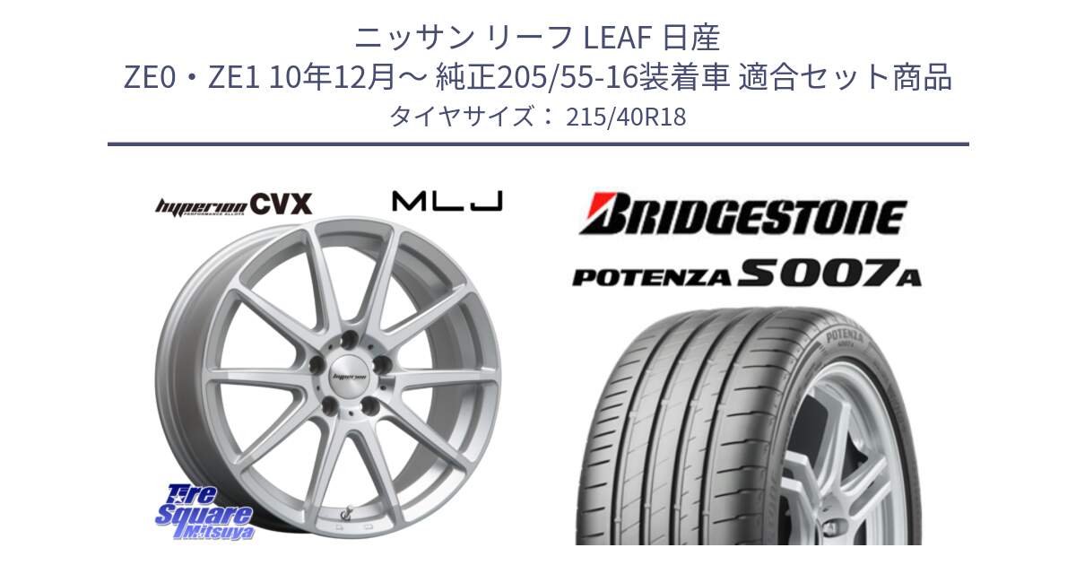 ニッサン リーフ LEAF 日産 ZE0・ZE1 10年12月～ 純正205/55-16装着車 用セット商品です。HYPERION CVX ハイペリオン  ホイール 18インチ と POTENZA ポテンザ S007A 【正規品】 サマータイヤ 215/40R18 の組合せ商品です。