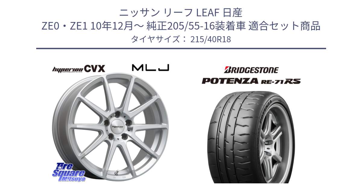 ニッサン リーフ LEAF 日産 ZE0・ZE1 10年12月～ 純正205/55-16装着車 用セット商品です。HYPERION CVX ハイペリオン  ホイール 18インチ と ポテンザ RE-71RS POTENZA 【国内正規品】 215/40R18 の組合せ商品です。