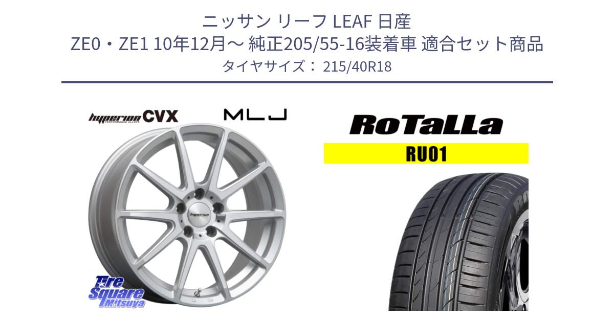 ニッサン リーフ LEAF 日産 ZE0・ZE1 10年12月～ 純正205/55-16装着車 用セット商品です。HYPERION CVX ハイペリオン  ホイール 18インチ と RU01 【欠品時は同等商品のご提案します】サマータイヤ 215/40R18 の組合せ商品です。