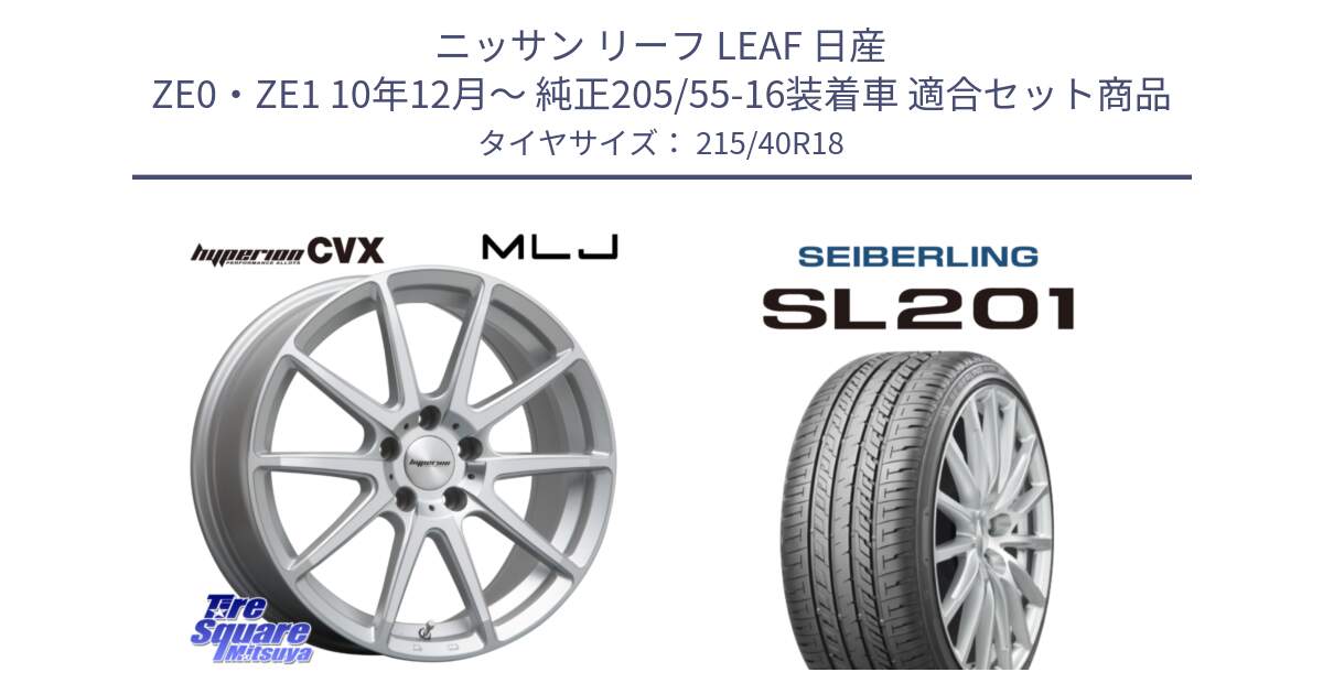 ニッサン リーフ LEAF 日産 ZE0・ZE1 10年12月～ 純正205/55-16装着車 用セット商品です。HYPERION CVX ハイペリオン  ホイール 18インチ と SEIBERLING セイバーリング SL201 215/40R18 の組合せ商品です。