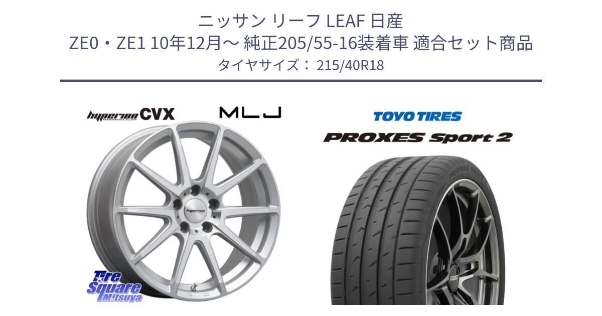 ニッサン リーフ LEAF 日産 ZE0・ZE1 10年12月～ 純正205/55-16装着車 用セット商品です。HYPERION CVX ハイペリオン  ホイール 18インチ と トーヨー PROXES Sport2 プロクセススポーツ2 サマータイヤ 215/40R18 の組合せ商品です。