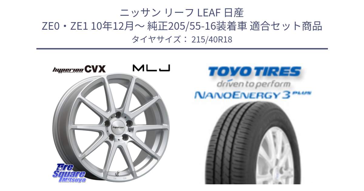 ニッサン リーフ LEAF 日産 ZE0・ZE1 10年12月～ 純正205/55-16装着車 用セット商品です。HYPERION CVX ハイペリオン  ホイール 18インチ と トーヨー ナノエナジー3プラス 高インチ特価 サマータイヤ 215/40R18 の組合せ商品です。