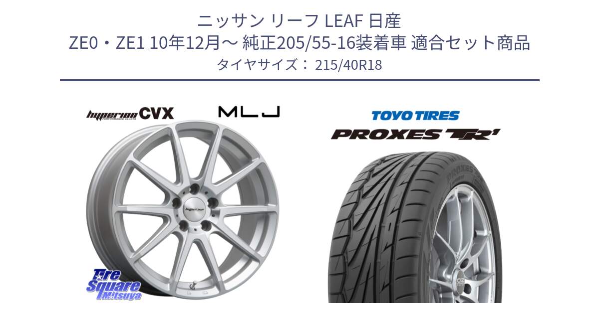 ニッサン リーフ LEAF 日産 ZE0・ZE1 10年12月～ 純正205/55-16装着車 用セット商品です。HYPERION CVX ハイペリオン  ホイール 18インチ と トーヨー プロクセス TR1 PROXES サマータイヤ 215/40R18 の組合せ商品です。