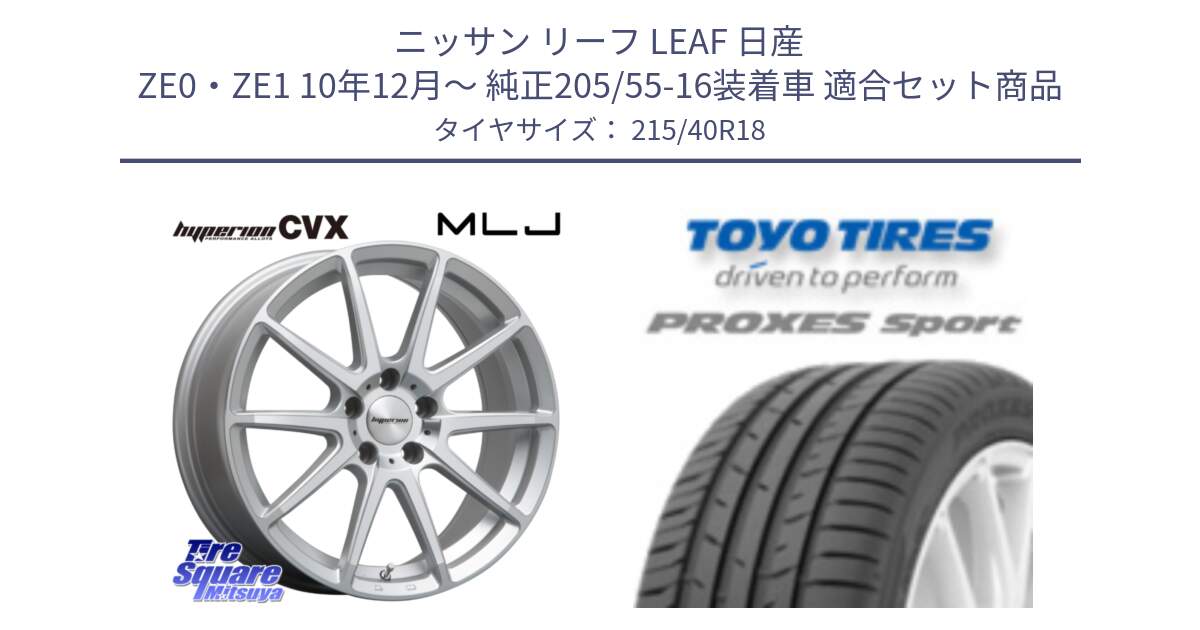 ニッサン リーフ LEAF 日産 ZE0・ZE1 10年12月～ 純正205/55-16装着車 用セット商品です。HYPERION CVX ハイペリオン  ホイール 18インチ と トーヨー プロクセス スポーツ PROXES Sport サマータイヤ 215/40R18 の組合せ商品です。