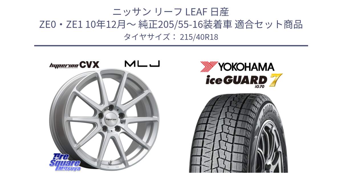 ニッサン リーフ LEAF 日産 ZE0・ZE1 10年12月～ 純正205/55-16装着車 用セット商品です。HYPERION CVX ハイペリオン  ホイール 18インチ と R8821 ice GUARD7 IG70  アイスガード スタッドレス 215/40R18 の組合せ商品です。