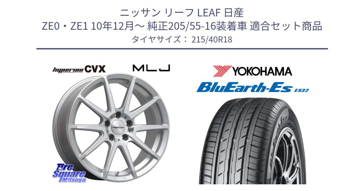 ニッサン リーフ LEAF 日産 ZE0・ZE1 10年12月～ 純正205/55-16装着車 用セット商品です。HYPERION CVX ハイペリオン  ホイール 18インチ と R6306 ヨコハマ BluEarth-Es ES32 215/40R18 の組合せ商品です。