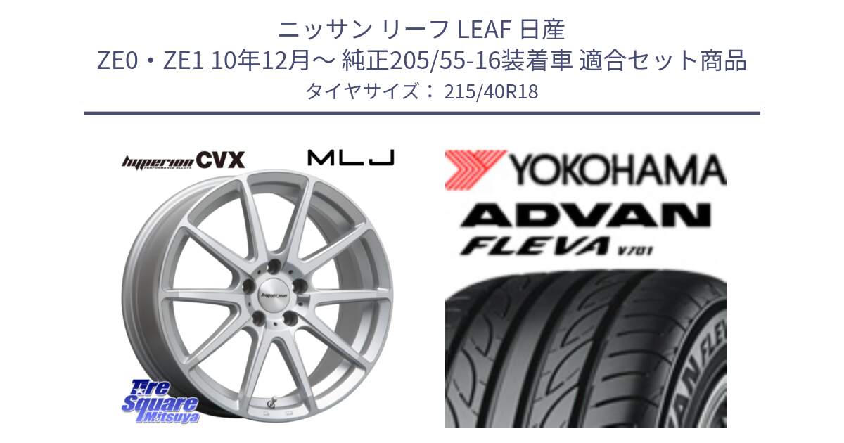 ニッサン リーフ LEAF 日産 ZE0・ZE1 10年12月～ 純正205/55-16装着車 用セット商品です。HYPERION CVX ハイペリオン  ホイール 18インチ と R0395 ヨコハマ ADVAN FLEVA V701 215/40R18 の組合せ商品です。