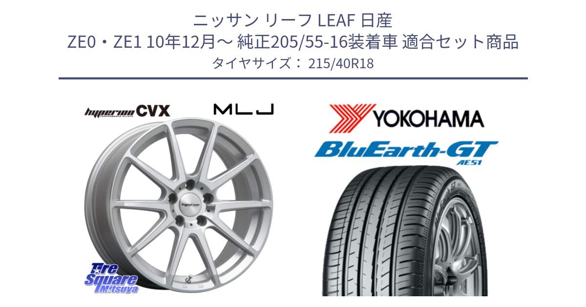 ニッサン リーフ LEAF 日産 ZE0・ZE1 10年12月～ 純正205/55-16装着車 用セット商品です。HYPERION CVX ハイペリオン  ホイール 18インチ と R4623 ヨコハマ BluEarth-GT AE51 215/40R18 の組合せ商品です。