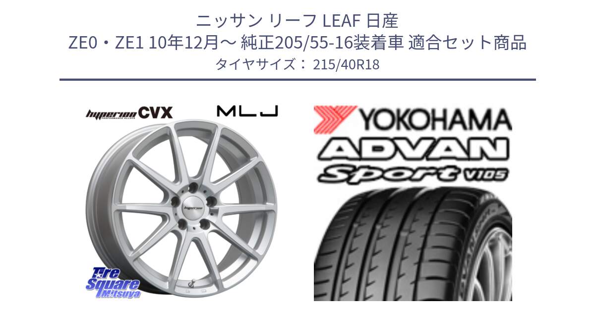 ニッサン リーフ LEAF 日産 ZE0・ZE1 10年12月～ 純正205/55-16装着車 用セット商品です。HYPERION CVX ハイペリオン  ホイール 18インチ と F7559 ヨコハマ ADVAN Sport V105 215/40R18 の組合せ商品です。