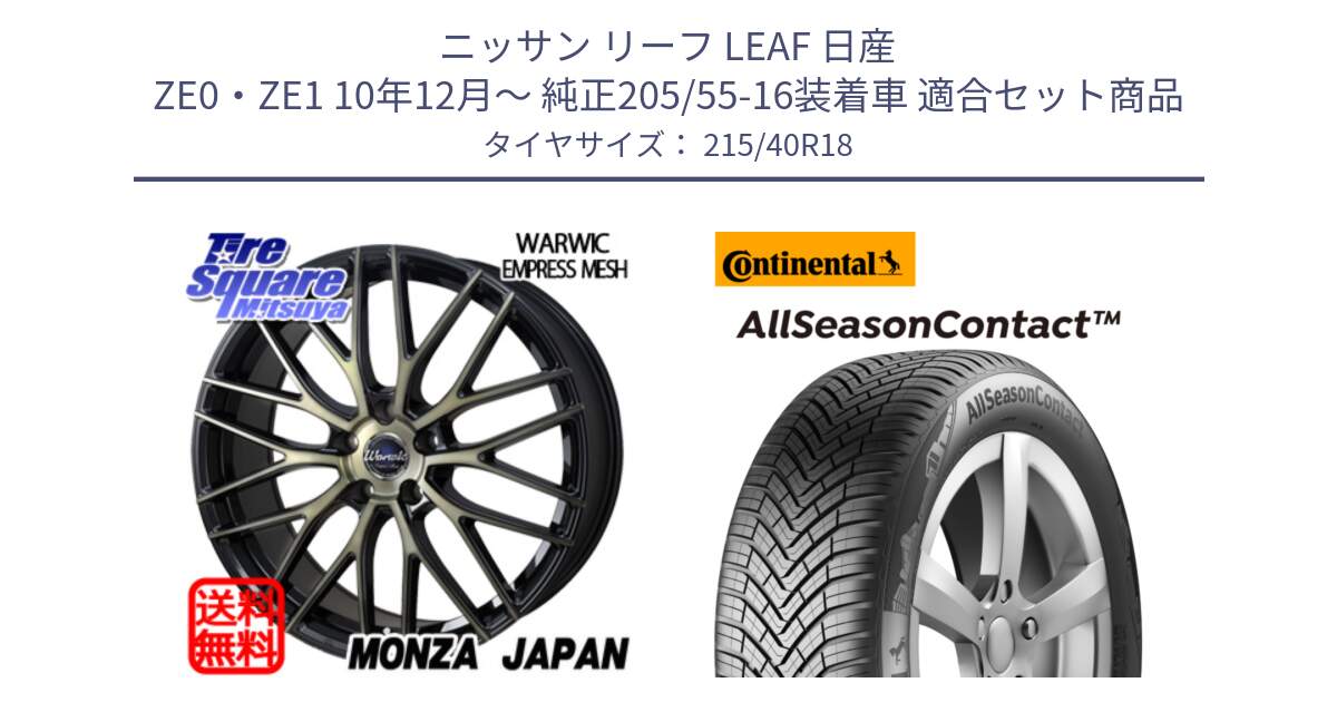 ニッサン リーフ LEAF 日産 ZE0・ZE1 10年12月～ 純正205/55-16装着車 用セット商品です。Warwic Empress Mesh ホイール と 23年製 XL AllSeasonContact オールシーズン 並行 215/40R18 の組合せ商品です。