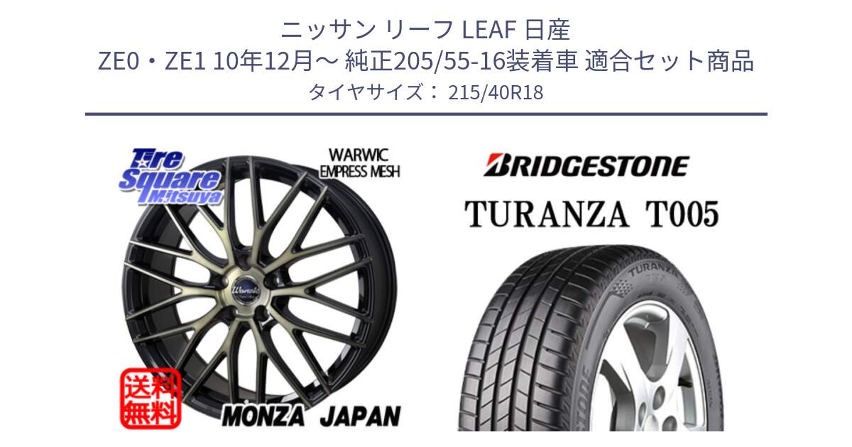 ニッサン リーフ LEAF 日産 ZE0・ZE1 10年12月～ 純正205/55-16装着車 用セット商品です。Warwic Empress Mesh ホイール と 23年製 XL AO TURANZA T005 アウディ承認 並行 215/40R18 の組合せ商品です。