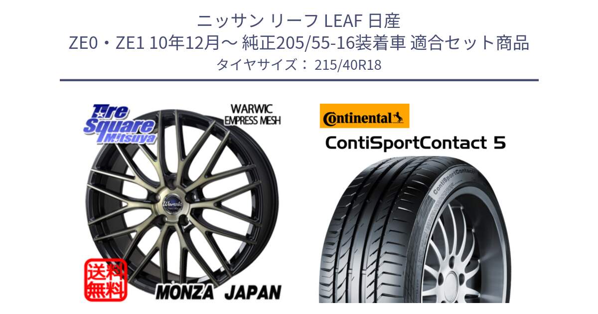 ニッサン リーフ LEAF 日産 ZE0・ZE1 10年12月～ 純正205/55-16装着車 用セット商品です。Warwic Empress Mesh ホイール と 23年製 XL ContiSportContact 5 CSC5 並行 215/40R18 の組合せ商品です。