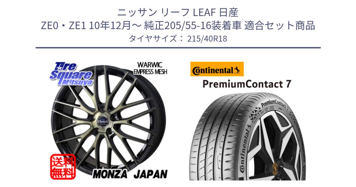 ニッサン リーフ LEAF 日産 ZE0・ZE1 10年12月～ 純正205/55-16装着車 用セット商品です。Warwic Empress Mesh ホイール と 24年製 XL PremiumContact 7 EV PC7 並行 215/40R18 の組合せ商品です。