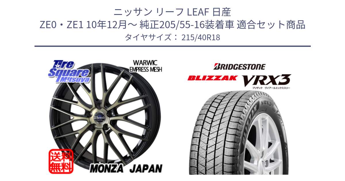 ニッサン リーフ LEAF 日産 ZE0・ZE1 10年12月～ 純正205/55-16装着車 用セット商品です。Warwic Empress Mesh ホイール と ブリザック BLIZZAK VRX3 スタッドレス 215/40R18 の組合せ商品です。