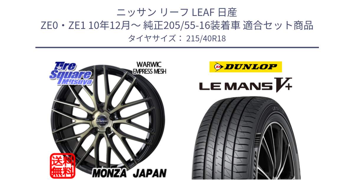 ニッサン リーフ LEAF 日産 ZE0・ZE1 10年12月～ 純正205/55-16装着車 用セット商品です。Warwic Empress Mesh ホイール と ダンロップ LEMANS5+ ルマンV+ 215/40R18 の組合せ商品です。