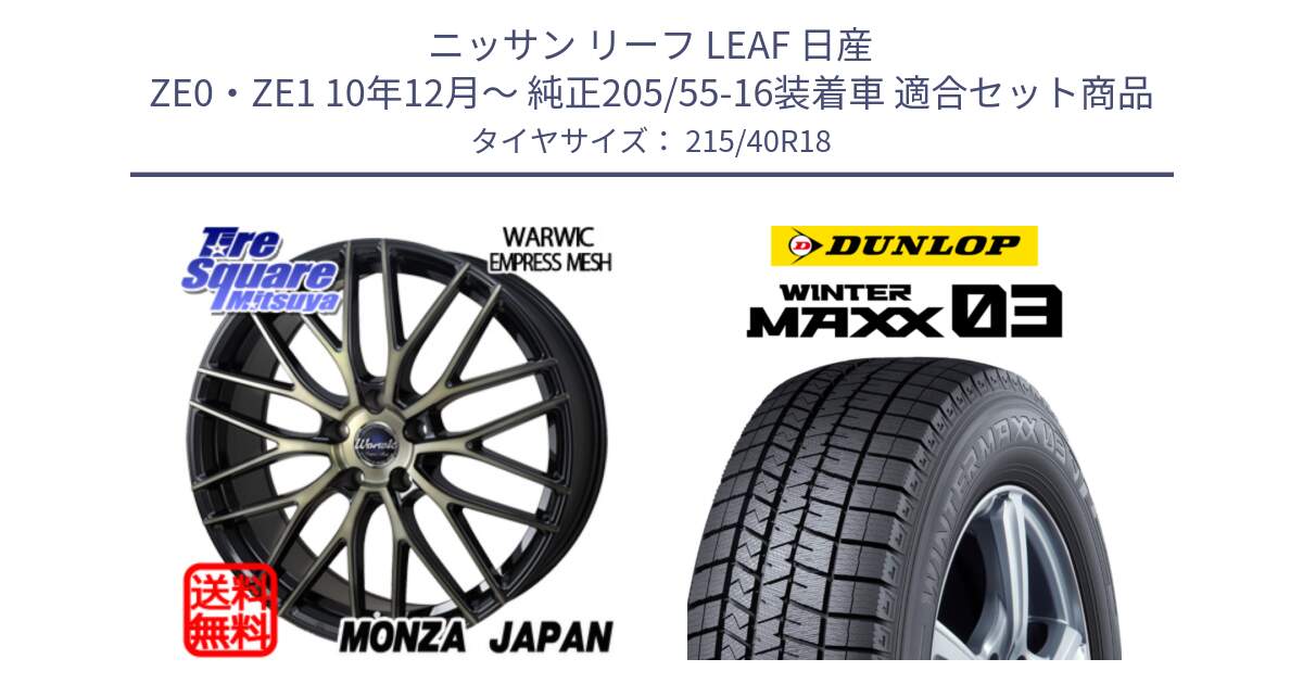 ニッサン リーフ LEAF 日産 ZE0・ZE1 10年12月～ 純正205/55-16装着車 用セット商品です。Warwic Empress Mesh ホイール と ウィンターマックス03 WM03 ダンロップ スタッドレス 215/40R18 の組合せ商品です。