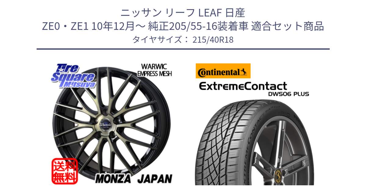 ニッサン リーフ LEAF 日産 ZE0・ZE1 10年12月～ 純正205/55-16装着車 用セット商品です。Warwic Empress Mesh ホイール と エクストリームコンタクト ExtremeContact DWS06 PLUS 215/40R18 の組合せ商品です。