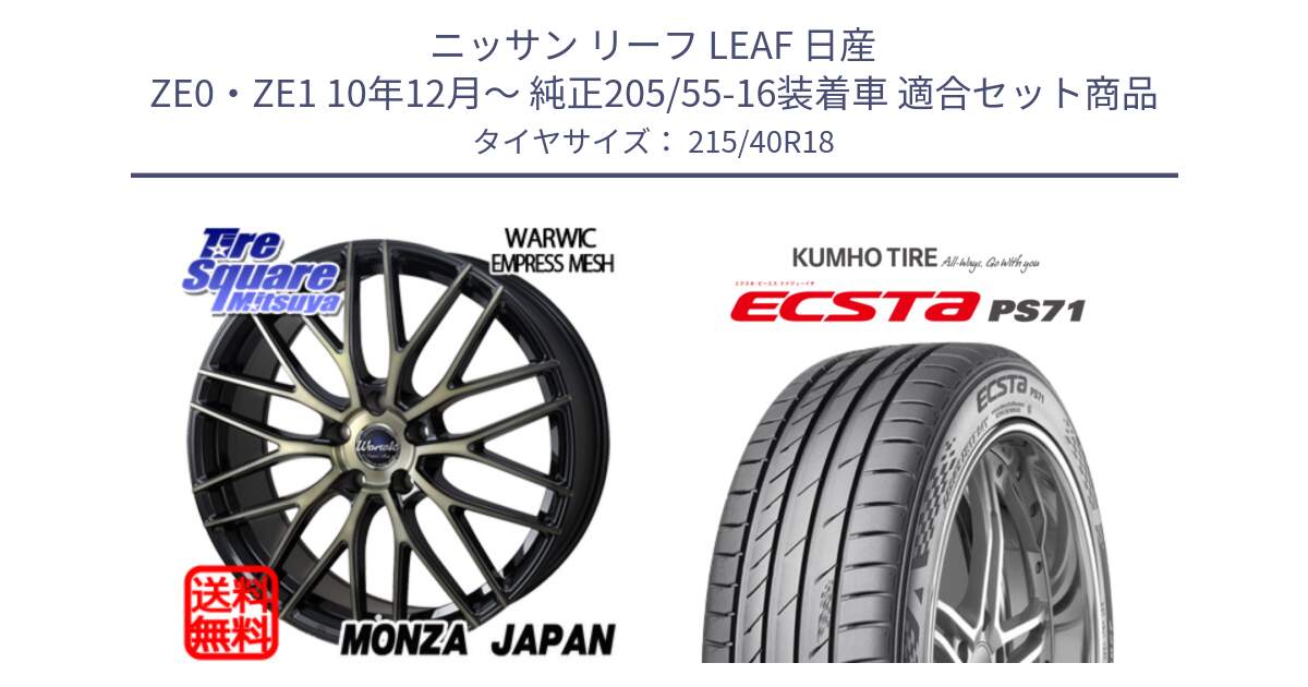 ニッサン リーフ LEAF 日産 ZE0・ZE1 10年12月～ 純正205/55-16装着車 用セット商品です。Warwic Empress Mesh ホイール と ECSTA PS71 エクスタ サマータイヤ 215/40R18 の組合せ商品です。