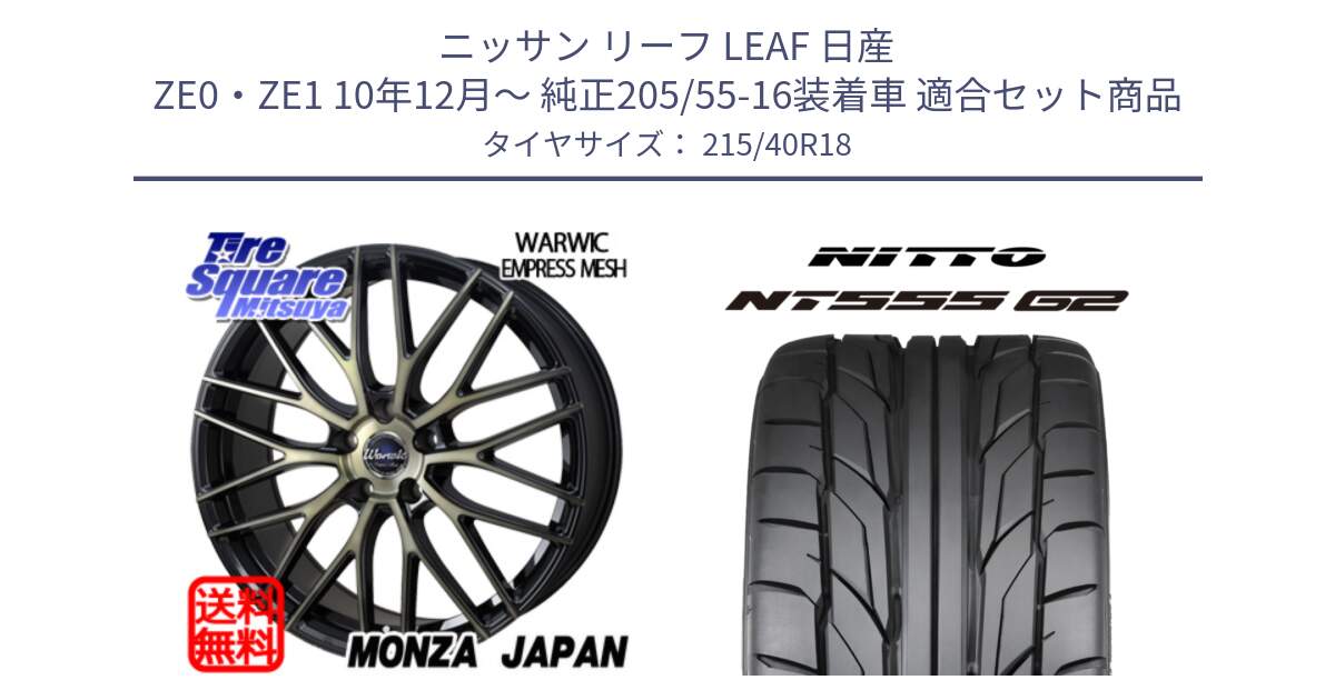 ニッサン リーフ LEAF 日産 ZE0・ZE1 10年12月～ 純正205/55-16装着車 用セット商品です。Warwic Empress Mesh ホイール と ニットー NT555 G2 サマータイヤ 215/40R18 の組合せ商品です。