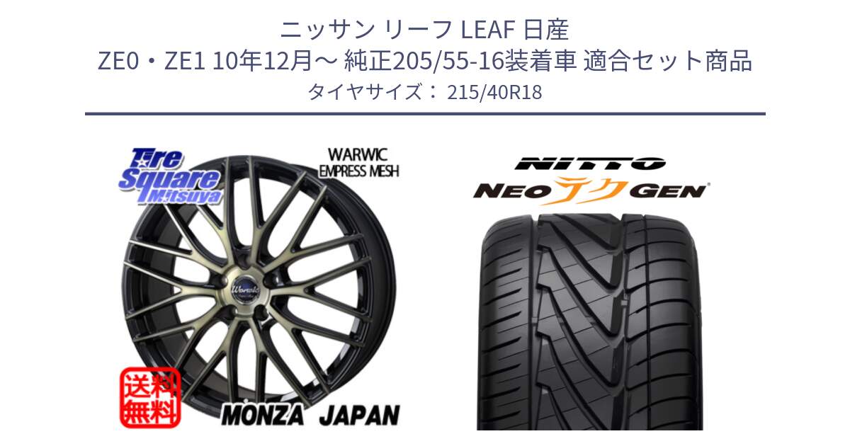 ニッサン リーフ LEAF 日産 ZE0・ZE1 10年12月～ 純正205/55-16装着車 用セット商品です。Warwic Empress Mesh ホイール と ニットー NEOテクGEN サマータイヤ 215/40R18 の組合せ商品です。