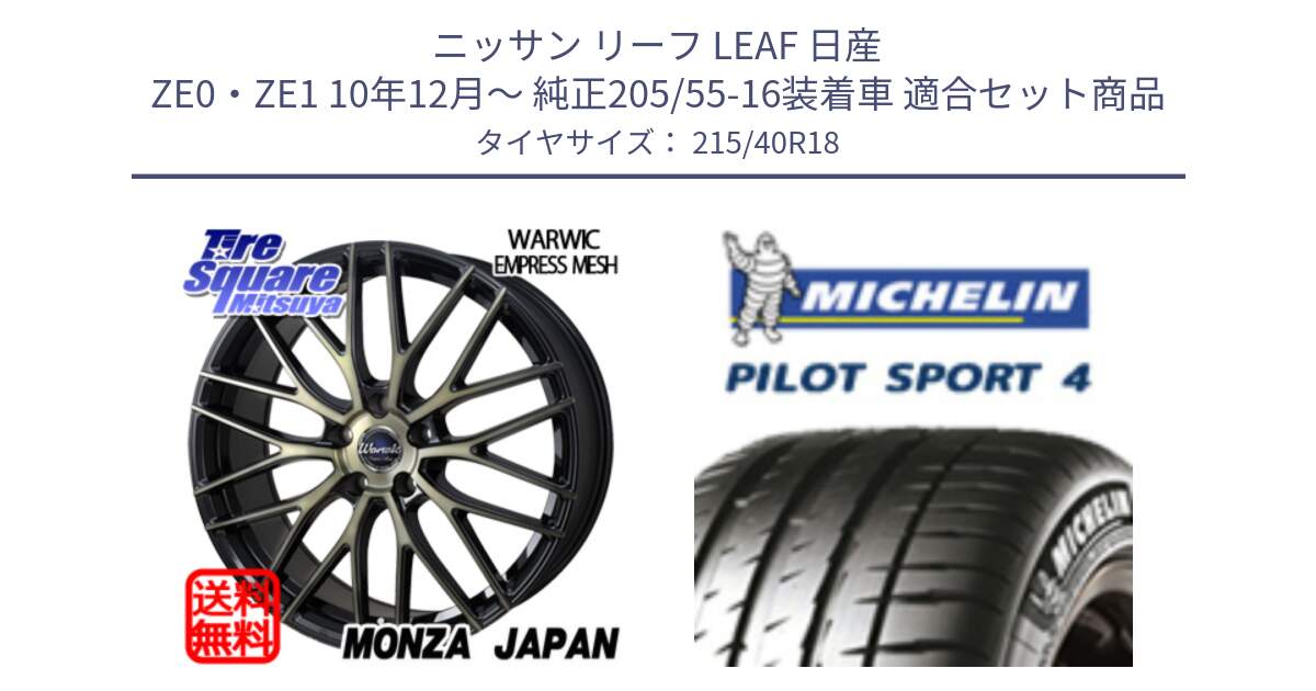 ニッサン リーフ LEAF 日産 ZE0・ZE1 10年12月～ 純正205/55-16装着車 用セット商品です。Warwic Empress Mesh ホイール と PILOT SPORT4 パイロットスポーツ4 85Y 正規 215/40R18 の組合せ商品です。