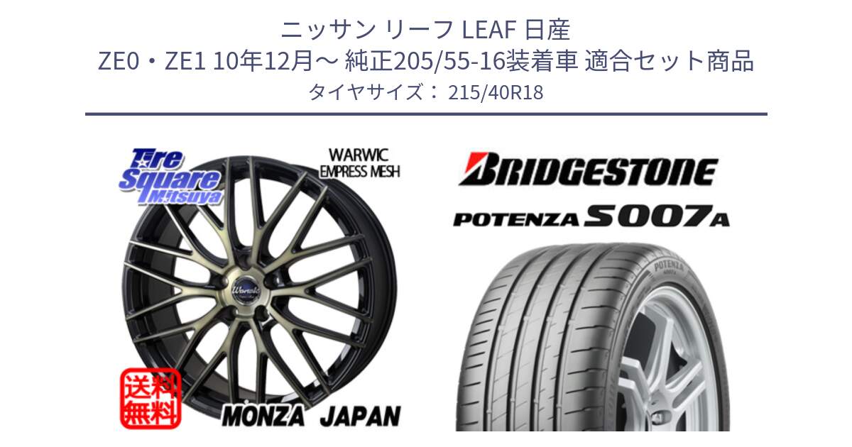 ニッサン リーフ LEAF 日産 ZE0・ZE1 10年12月～ 純正205/55-16装着車 用セット商品です。Warwic Empress Mesh ホイール と POTENZA ポテンザ S007A 【正規品】 サマータイヤ 215/40R18 の組合せ商品です。