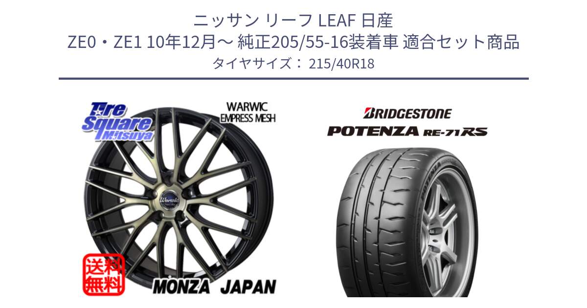 ニッサン リーフ LEAF 日産 ZE0・ZE1 10年12月～ 純正205/55-16装着車 用セット商品です。Warwic Empress Mesh ホイール と ポテンザ RE-71RS POTENZA 【国内正規品】 215/40R18 の組合せ商品です。