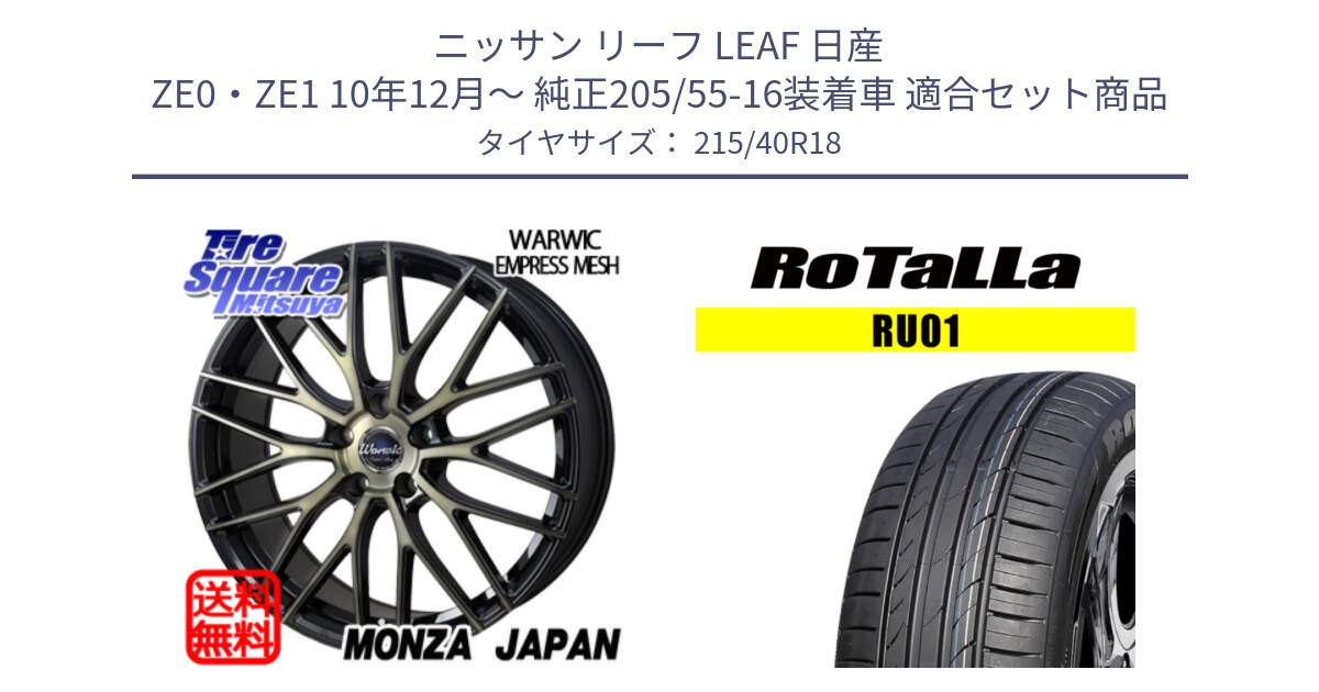 ニッサン リーフ LEAF 日産 ZE0・ZE1 10年12月～ 純正205/55-16装着車 用セット商品です。Warwic Empress Mesh ホイール と RU01 【欠品時は同等商品のご提案します】サマータイヤ 215/40R18 の組合せ商品です。