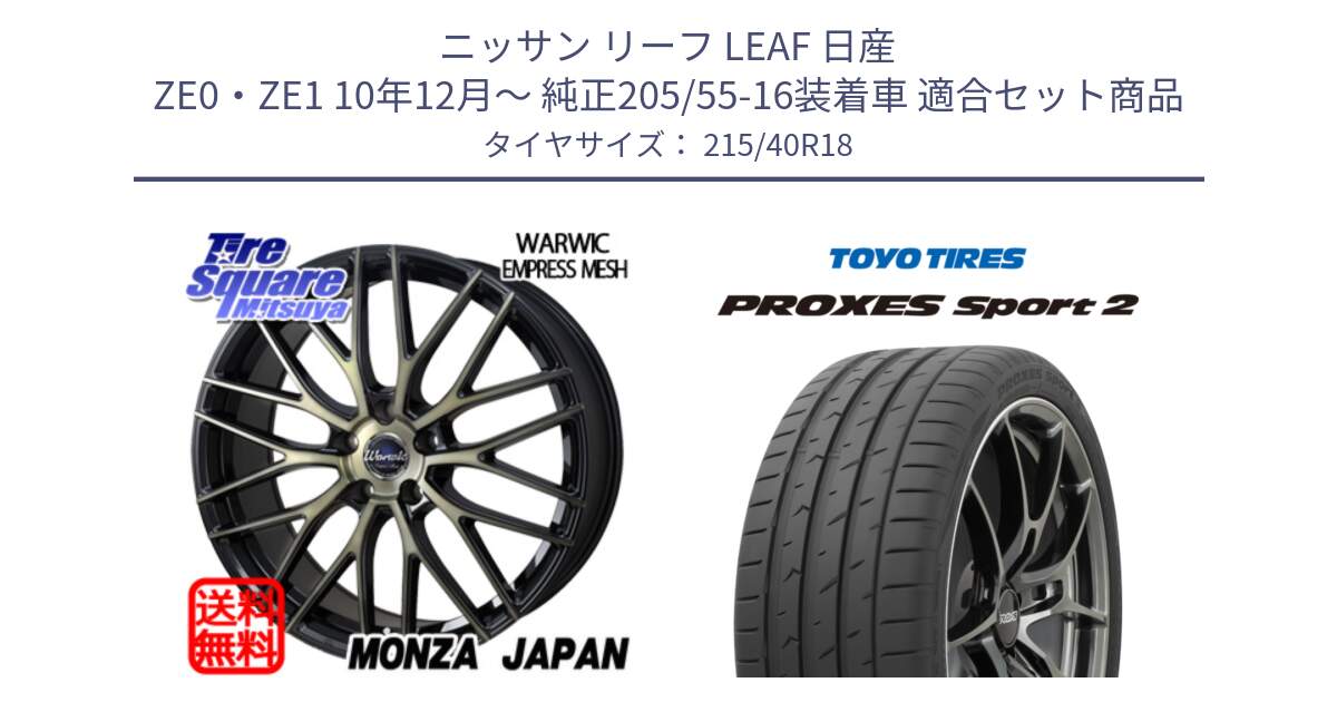 ニッサン リーフ LEAF 日産 ZE0・ZE1 10年12月～ 純正205/55-16装着車 用セット商品です。Warwic Empress Mesh ホイール と トーヨー PROXES Sport2 プロクセススポーツ2 サマータイヤ 215/40R18 の組合せ商品です。