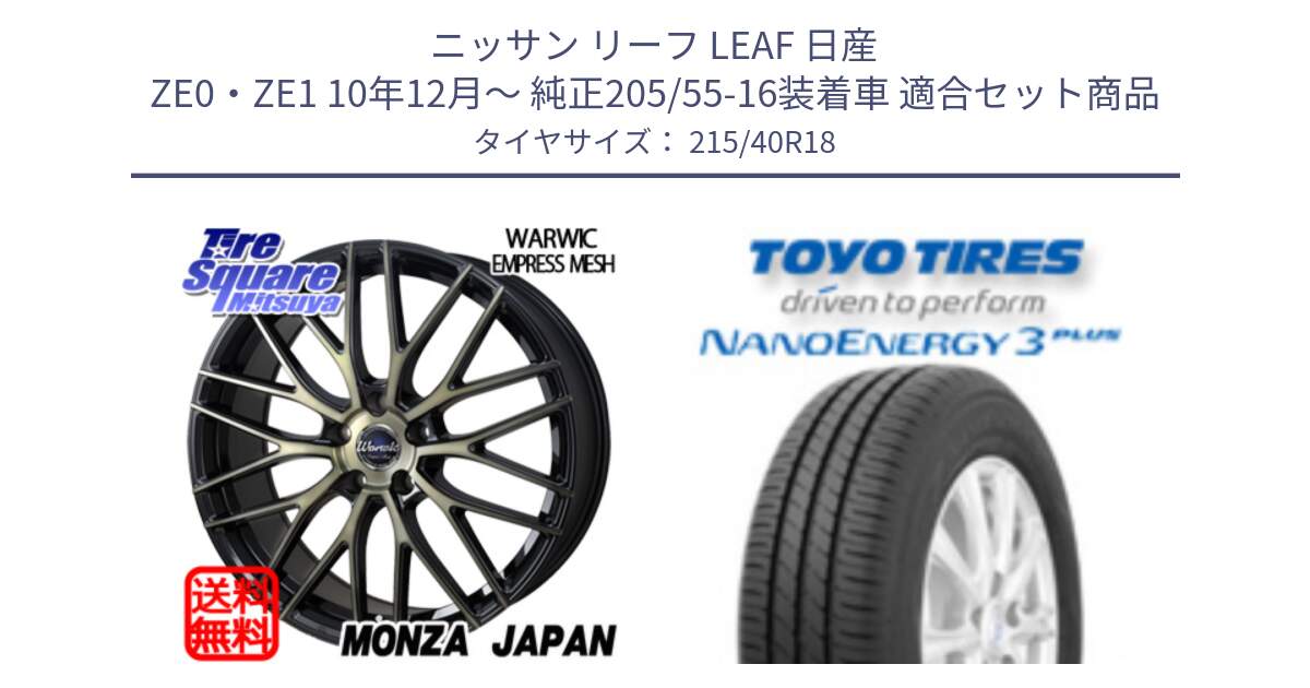 ニッサン リーフ LEAF 日産 ZE0・ZE1 10年12月～ 純正205/55-16装着車 用セット商品です。Warwic Empress Mesh ホイール と トーヨー ナノエナジー3プラス 高インチ特価 サマータイヤ 215/40R18 の組合せ商品です。