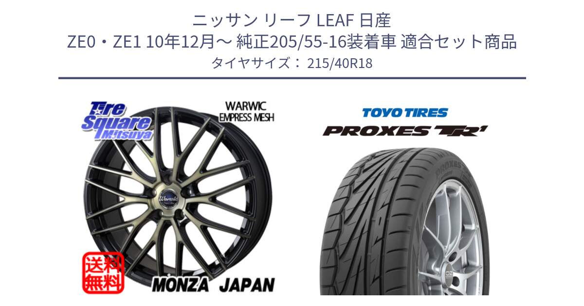 ニッサン リーフ LEAF 日産 ZE0・ZE1 10年12月～ 純正205/55-16装着車 用セット商品です。Warwic Empress Mesh ホイール と トーヨー プロクセス TR1 PROXES サマータイヤ 215/40R18 の組合せ商品です。