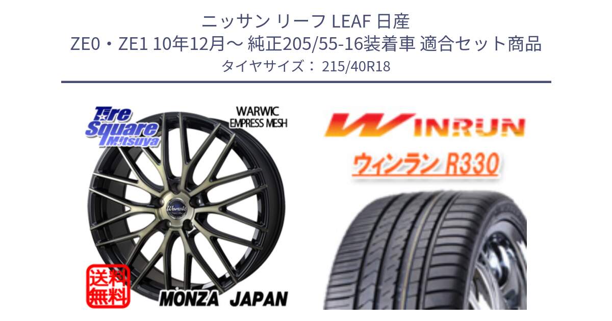 ニッサン リーフ LEAF 日産 ZE0・ZE1 10年12月～ 純正205/55-16装着車 用セット商品です。Warwic Empress Mesh ホイール と R330 サマータイヤ 215/40R18 の組合せ商品です。