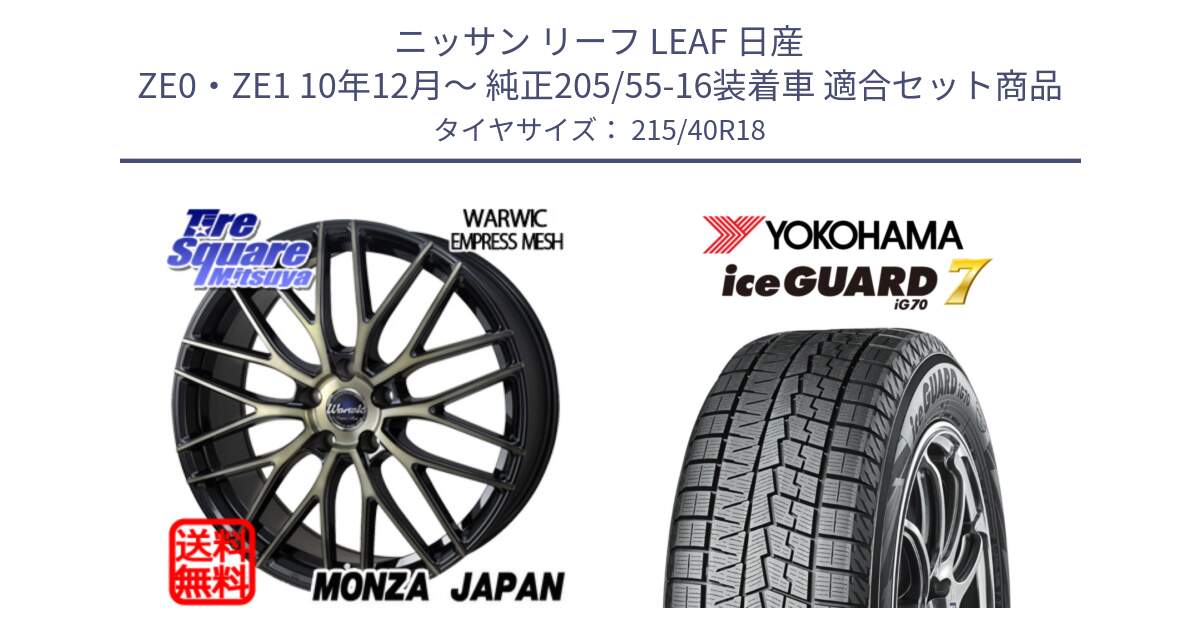 ニッサン リーフ LEAF 日産 ZE0・ZE1 10年12月～ 純正205/55-16装着車 用セット商品です。Warwic Empress Mesh ホイール と R8821 ice GUARD7 IG70  アイスガード スタッドレス 215/40R18 の組合せ商品です。