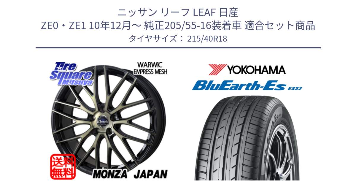 ニッサン リーフ LEAF 日産 ZE0・ZE1 10年12月～ 純正205/55-16装着車 用セット商品です。Warwic Empress Mesh ホイール と R6306 ヨコハマ BluEarth-Es ES32 215/40R18 の組合せ商品です。