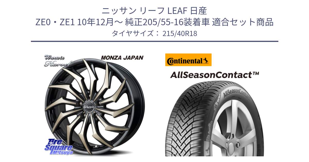 ニッサン リーフ LEAF 日産 ZE0・ZE1 10年12月～ 純正205/55-16装着車 用セット商品です。WARWIC HARVEL  ホイール  18インチ と 23年製 XL AllSeasonContact オールシーズン 並行 215/40R18 の組合せ商品です。