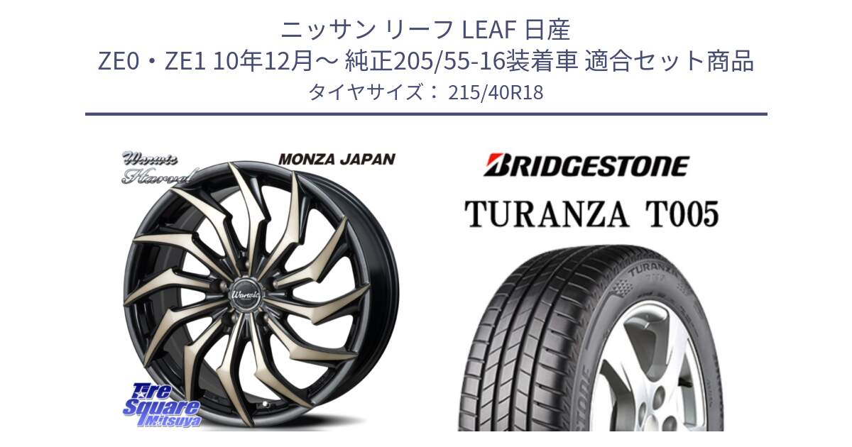 ニッサン リーフ LEAF 日産 ZE0・ZE1 10年12月～ 純正205/55-16装着車 用セット商品です。WARWIC HARVEL  ホイール  18インチ と 23年製 XL AO TURANZA T005 アウディ承認 並行 215/40R18 の組合せ商品です。