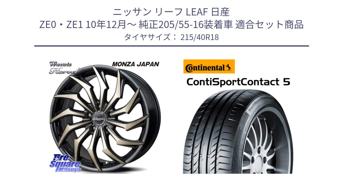 ニッサン リーフ LEAF 日産 ZE0・ZE1 10年12月～ 純正205/55-16装着車 用セット商品です。WARWIC HARVEL  ホイール  18インチ と 23年製 XL ContiSportContact 5 CSC5 並行 215/40R18 の組合せ商品です。