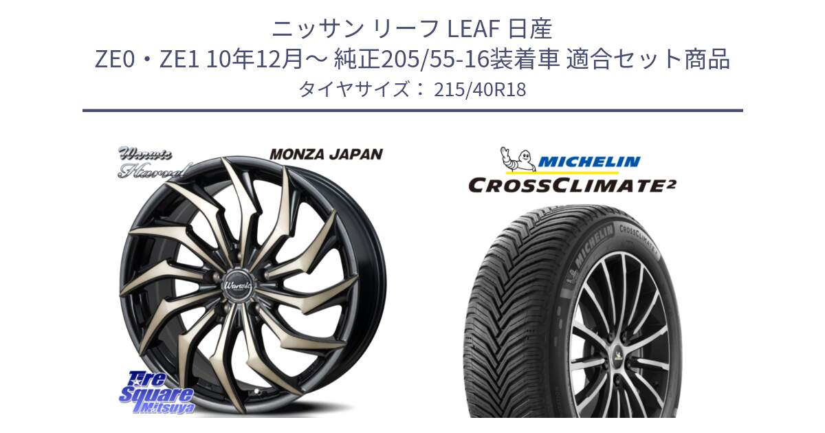 ニッサン リーフ LEAF 日産 ZE0・ZE1 10年12月～ 純正205/55-16装着車 用セット商品です。WARWIC HARVEL  ホイール  18インチ と 23年製 XL CROSSCLIMATE 2 オールシーズン 並行 215/40R18 の組合せ商品です。