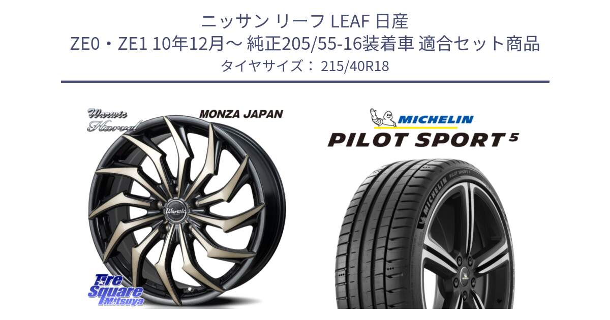 ニッサン リーフ LEAF 日産 ZE0・ZE1 10年12月～ 純正205/55-16装着車 用セット商品です。WARWIC HARVEL  ホイール  18インチ と 24年製 ヨーロッパ製 XL PILOT SPORT 5 PS5 並行 215/40R18 の組合せ商品です。