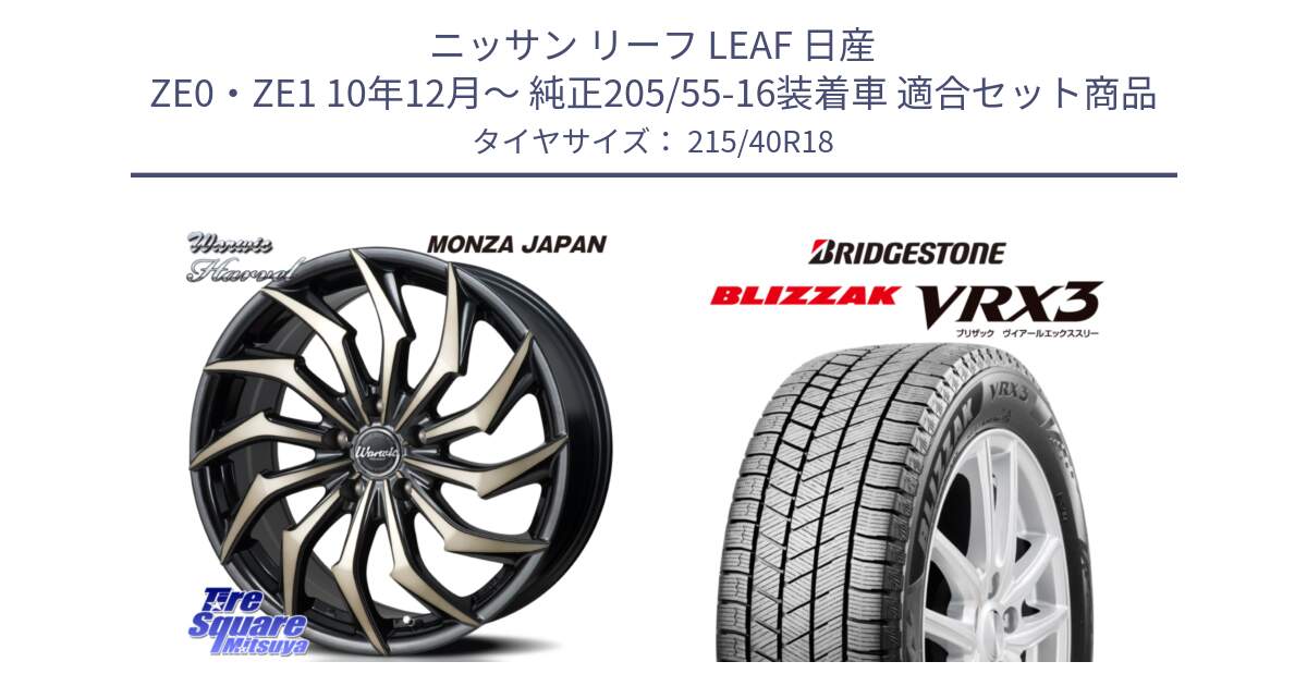 ニッサン リーフ LEAF 日産 ZE0・ZE1 10年12月～ 純正205/55-16装着車 用セット商品です。WARWIC HARVEL  ホイール  18インチ と ブリザック BLIZZAK VRX3 スタッドレス 215/40R18 の組合せ商品です。