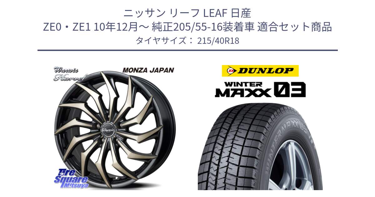 ニッサン リーフ LEAF 日産 ZE0・ZE1 10年12月～ 純正205/55-16装着車 用セット商品です。WARWIC HARVEL  ホイール  18インチ と ウィンターマックス03 WM03 ダンロップ スタッドレス 215/40R18 の組合せ商品です。