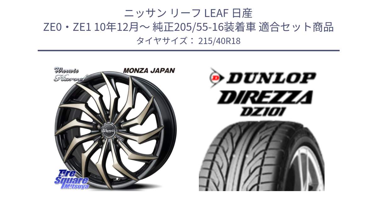 ニッサン リーフ LEAF 日産 ZE0・ZE1 10年12月～ 純正205/55-16装着車 用セット商品です。WARWIC HARVEL  ホイール  18インチ と ダンロップ DIREZZA DZ101 ディレッツァ サマータイヤ 215/40R18 の組合せ商品です。