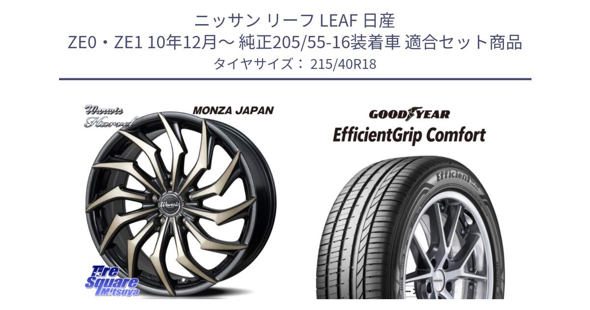 ニッサン リーフ LEAF 日産 ZE0・ZE1 10年12月～ 純正205/55-16装着車 用セット商品です。WARWIC HARVEL  ホイール  18インチ と EffcientGrip Comfort サマータイヤ 215/40R18 の組合せ商品です。