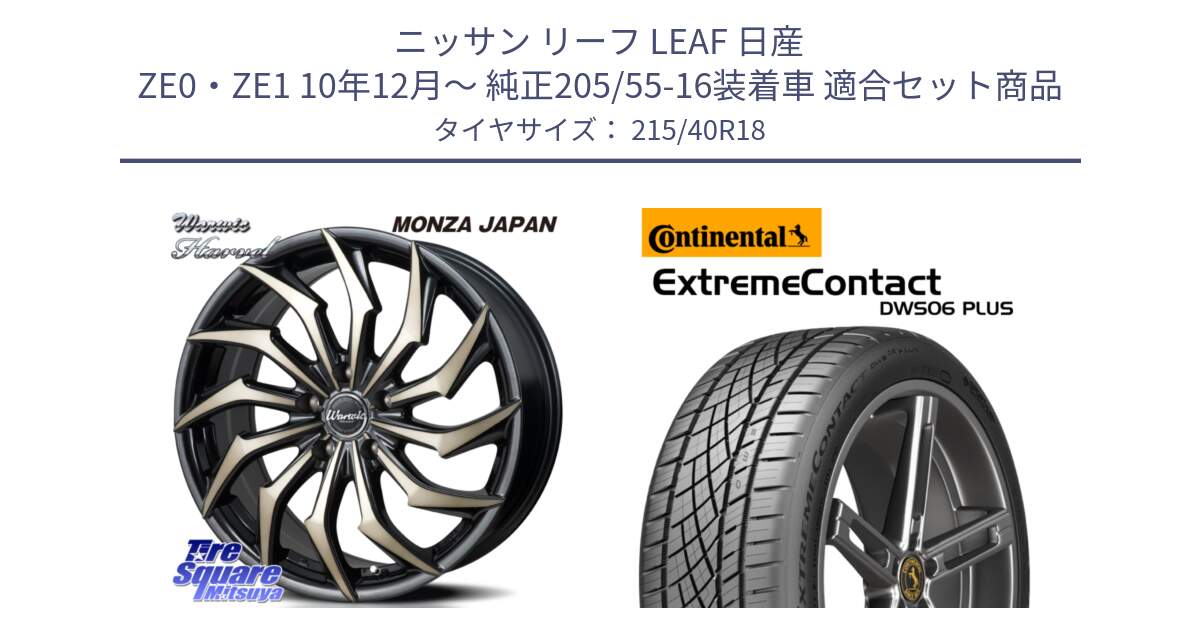 ニッサン リーフ LEAF 日産 ZE0・ZE1 10年12月～ 純正205/55-16装着車 用セット商品です。WARWIC HARVEL  ホイール  18インチ と エクストリームコンタクト ExtremeContact DWS06 PLUS 215/40R18 の組合せ商品です。