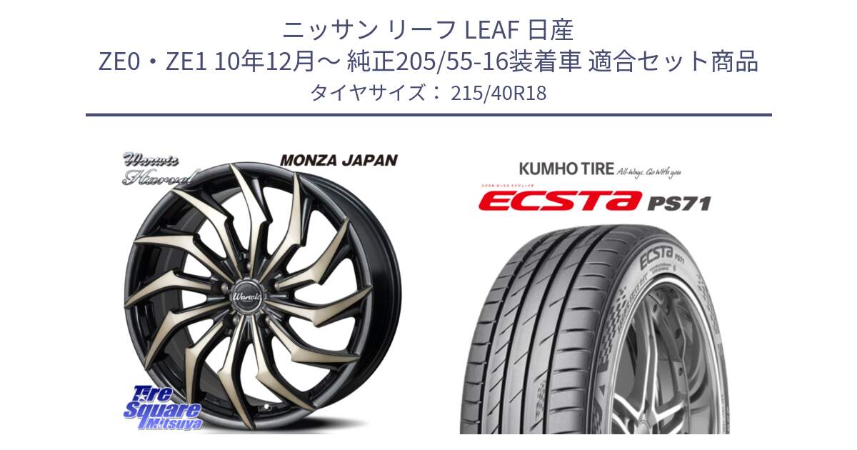 ニッサン リーフ LEAF 日産 ZE0・ZE1 10年12月～ 純正205/55-16装着車 用セット商品です。WARWIC HARVEL  ホイール  18インチ と ECSTA PS71 エクスタ サマータイヤ 215/40R18 の組合せ商品です。