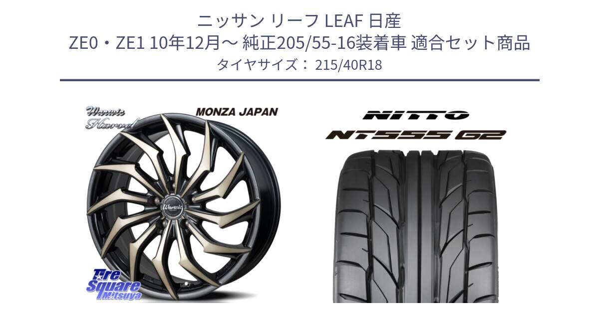 ニッサン リーフ LEAF 日産 ZE0・ZE1 10年12月～ 純正205/55-16装着車 用セット商品です。WARWIC HARVEL  ホイール  18インチ と ニットー NT555 G2 サマータイヤ 215/40R18 の組合せ商品です。