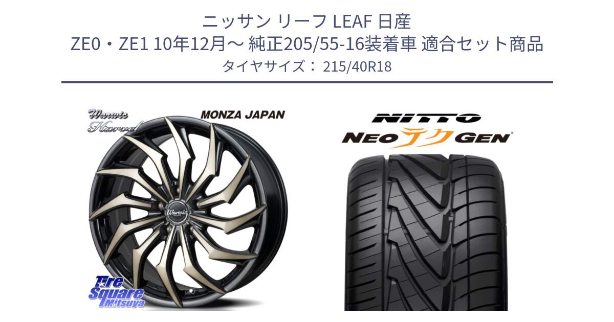 ニッサン リーフ LEAF 日産 ZE0・ZE1 10年12月～ 純正205/55-16装着車 用セット商品です。WARWIC HARVEL  ホイール  18インチ と ニットー NEOテクGEN サマータイヤ 215/40R18 の組合せ商品です。