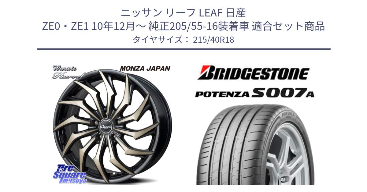 ニッサン リーフ LEAF 日産 ZE0・ZE1 10年12月～ 純正205/55-16装着車 用セット商品です。WARWIC HARVEL  ホイール  18インチ と POTENZA ポテンザ S007A 【正規品】 サマータイヤ 215/40R18 の組合せ商品です。