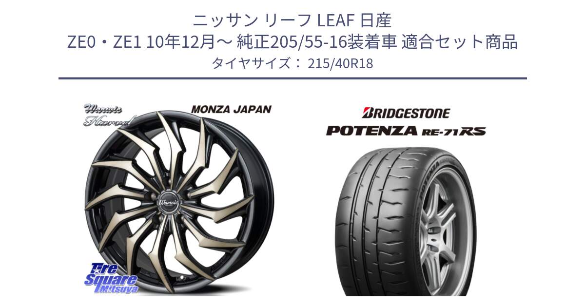 ニッサン リーフ LEAF 日産 ZE0・ZE1 10年12月～ 純正205/55-16装着車 用セット商品です。WARWIC HARVEL  ホイール  18インチ と ポテンザ RE-71RS POTENZA 【国内正規品】 215/40R18 の組合せ商品です。