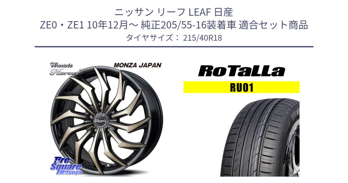 ニッサン リーフ LEAF 日産 ZE0・ZE1 10年12月～ 純正205/55-16装着車 用セット商品です。WARWIC HARVEL  ホイール  18インチ と RU01 【欠品時は同等商品のご提案します】サマータイヤ 215/40R18 の組合せ商品です。